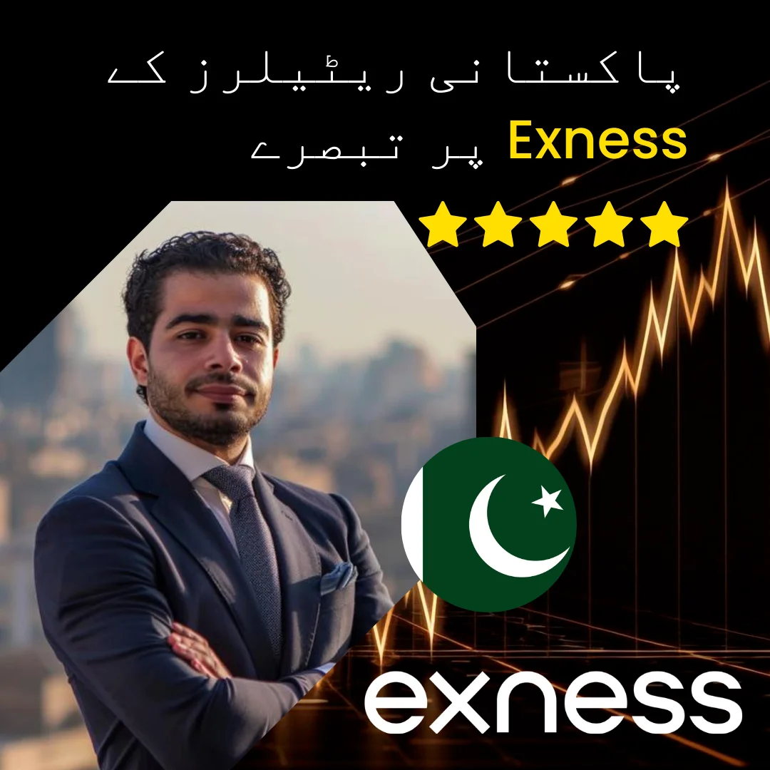 Exness پر پاکستانی ریٹیلرز کے تبصرے۔