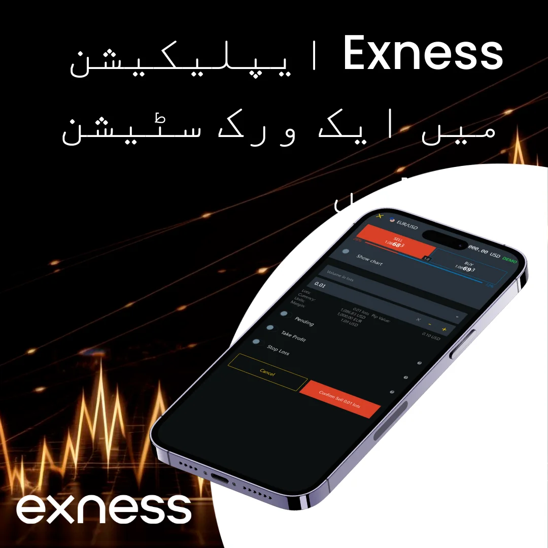 Exness ایپ کے ذریعے تجارت کریں۔