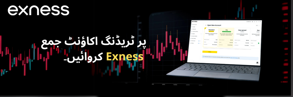 Exness پر ٹریڈنگ اکاؤنٹ جمع کروائیں۔