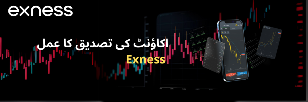 Exness اکاؤنٹ کی تصدیق کا عمل