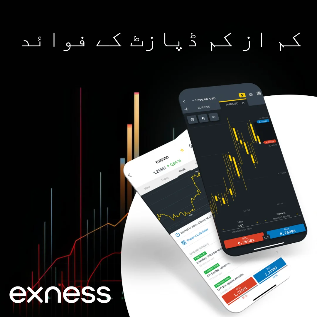 Exness کم از کم ڈپازٹ کے فوائد